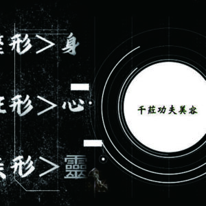 功夫美形