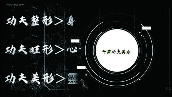 功夫美形